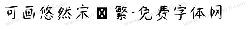 可画悠然宋 – 繁字体转换